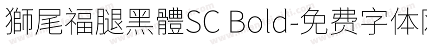 獅尾福腿黑體SC Bold字体转换